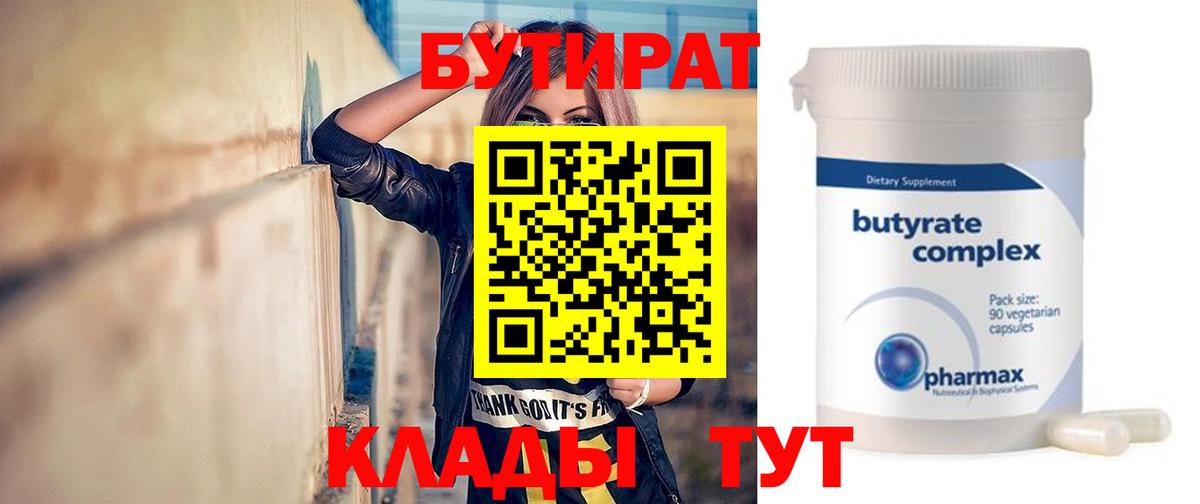 Лангепас  БУТИРАТ  Вход с VPN  БУТИРАТ BDO 33% 