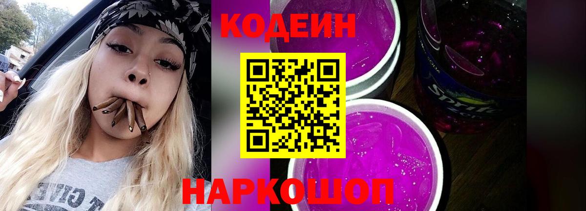 Кодеин Purple Drank Лангепас